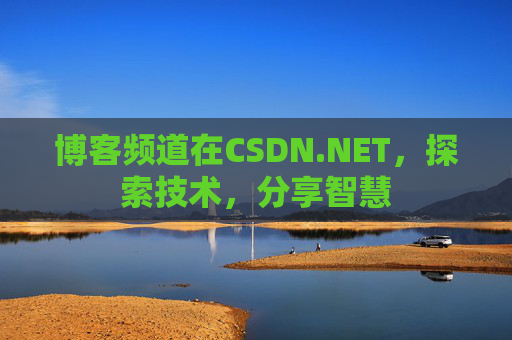 博客频道在CSDN.NET，探索技术，分享智慧