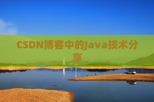 CSDN博客中的Java技术分享 CSDN博客中的Java技术分享